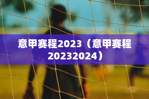 法甲联赛积分榜2023中国足彩网（法甲联赛积分排名新浪爱彩）