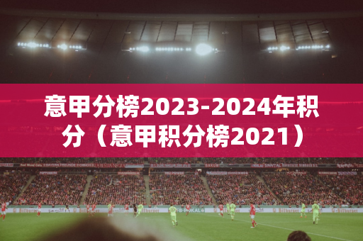 西甲赛程2023赛程表最新消息（西甲赛程表2o21年）