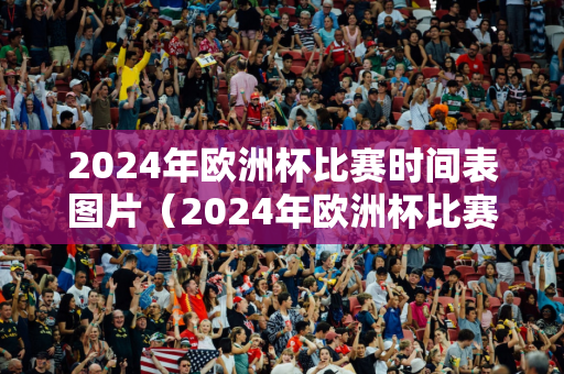 德甲积分榜2023-2024年积分（德甲积分榜20232024年积分中国足球网）