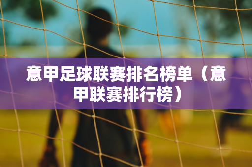 法甲联赛积分榜2023中国足彩网（法甲积分榜排名赛程）