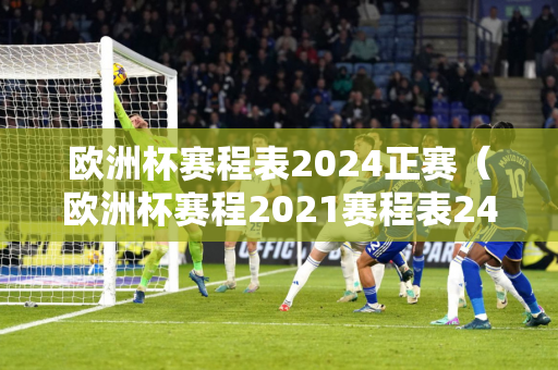 2026世界杯具体日期（2026世预赛赛程表）