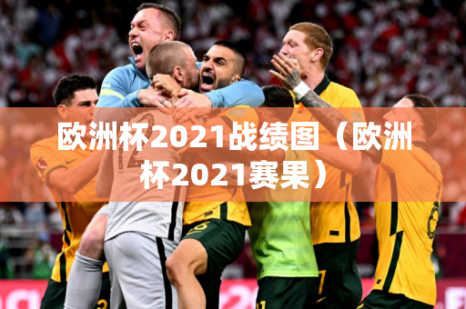 2024欧洲杯赛程北京时间表及比赛城市（2024年欧洲杯赛程）