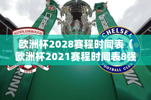 亚洲杯2024赛程表国足在哪里踢（2023亚洲杯国足完全靠归化）