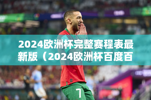 欧洲杯2024赛程时间表北京时间（欧洲杯2024在哪个国家）