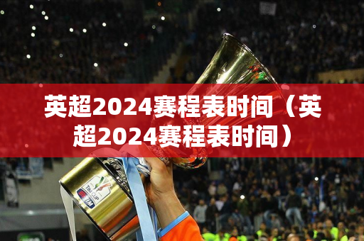 欧洲杯2024预选赛积分榜（欧洲杯预选赛40强）