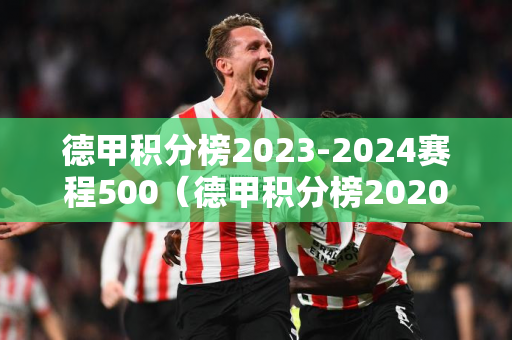 西甲积分榜2023-2024中国足彩网（西甲积分榜最新情况）