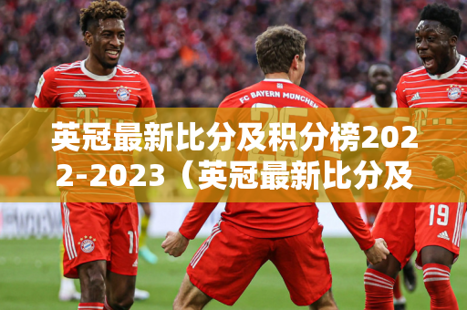 德甲积分榜2022-2023年积分（德甲积分榜20222023年积分 500彩票网）