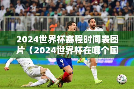 西甲赛程表2023-2024（西甲赛程表中国足彩网）
