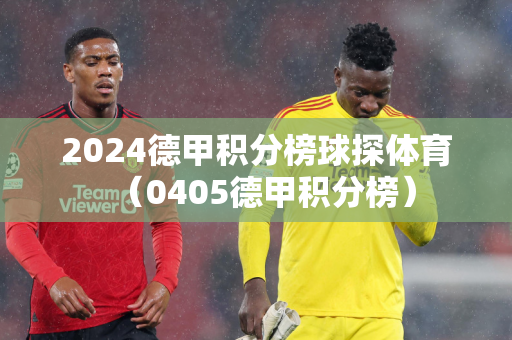 西甲积分榜2023-2024中国足彩网（西甲积分榜排行）