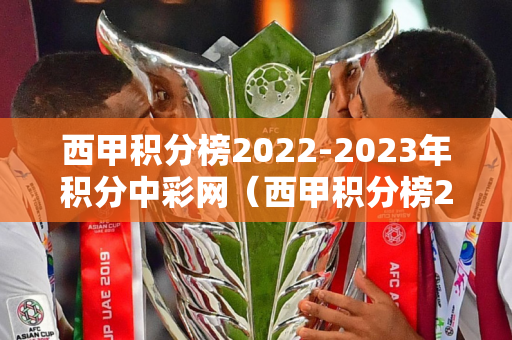 意甲排名2022最新名单2020（意甲最新排名排行榜）